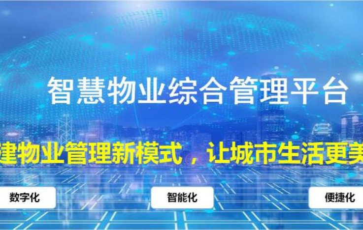 智慧物業綜合管理平臺