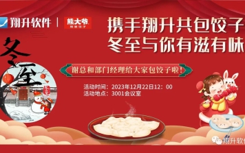 攜手翔升共包餃子，冬至與你有滋有味