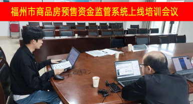 福州市商品房預(yù)售資金監(jiān)管系統(tǒng)上線培訓(xùn)會議圓滿成功