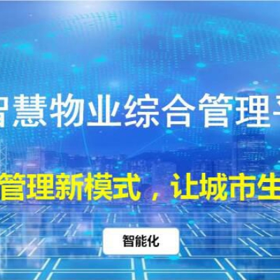 智慧物業綜合管理平臺
