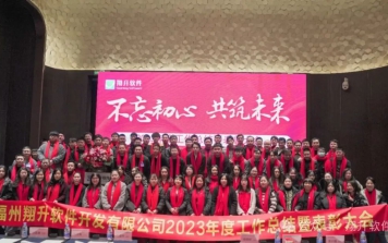福州翔升軟件開發有限公司2023年度工作匯報暨表彰大會圓滿完成！