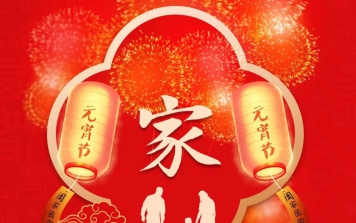 翔升軟件祝您元宵節快樂！