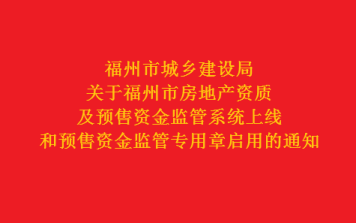 福州市城鄉建設局關于福州市房地產資質及預售資金監管系統上線和預售資金監管專用章啟用的通知