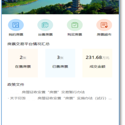 智慧房票綜合管理平臺