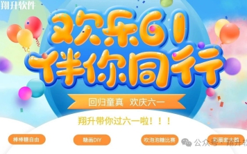 歡樂6.1 伴你同行