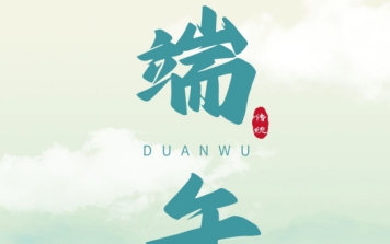 端午節