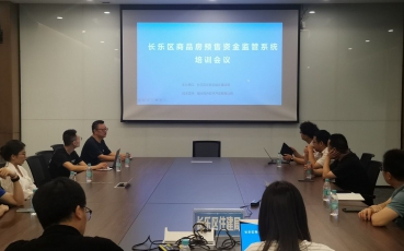 福州市長樂區預售資金監管系統培訓會議圓滿成功