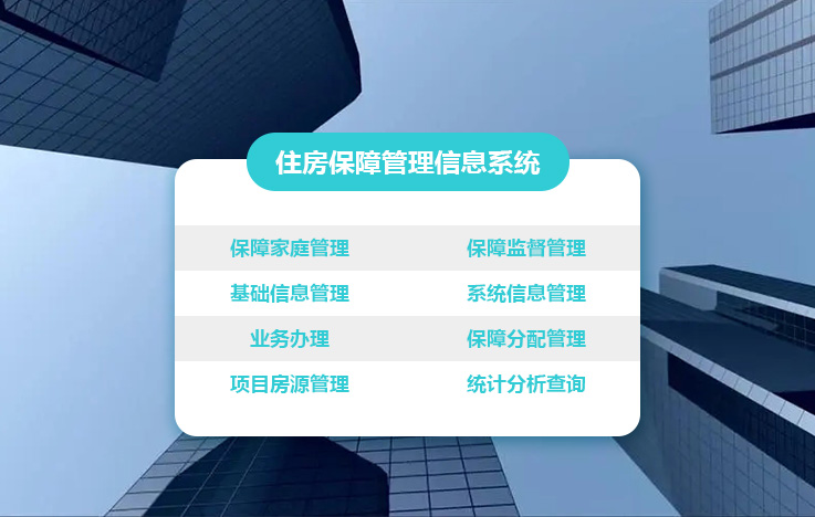 住房保障管理信息系統